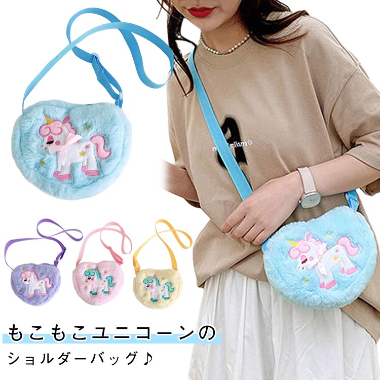 樂天商城 - こどもバッグ ユニコーン ユニコーン ショルダーバッグ バック ポシェット 斜めがけ 女の子 もこもこ 女の子バッグファーバッグ ユニコーン ハート型 ミニ バッグ ふわふわ 小物入れ 収納 ユニコーンカラー 軽量