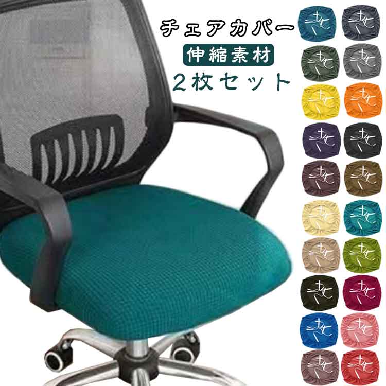 Rakuten - 事務椅子用 チェアカバー 回転椅子カバー 座面のみ 昇降式椅子座面カバー 診察椅子カバー デスクチェア チェア デスクチェアカバー カットチェアカバー 学習椅子 2枚セット 座面部分 高弾性 ストレッチ イスカバー 伸縮素材