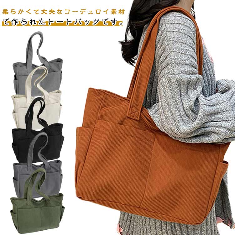 樂天商城 - バック 手提げ コーデュロイ かばん レディース かばん ショルダーバッグ 大容量 肩掛け ポケット付き レジャーバッグ リゾート 海外旅行 買い物 鞄 バック ショッピングバッグ シンプル エコバッグ