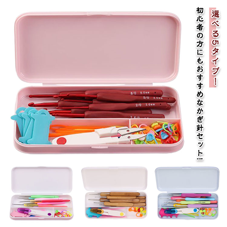 編み針セット 選べる5タイプ 初心者 かぎ針編み 編み針 DIY 基本セット 編み物 向け キット かぎ針編み セット 編みぐるみ 靴下 帽子 ベスト レースかぎ針 ステッチマーカー 選べる5タイプ 工具 ケース付き 持ち運び