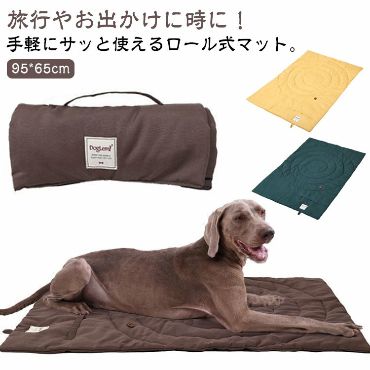 マット マットレス 持ち運び 犬 折りたたみ ペット ペットベッド 携帯 ペットマット 防水 撥水 防水 汚れ防止 洗える キャンプ用品 洗濯可能 ペットマット ロールアップ カフェ 公園 アウトドア ドライブ シート 大型 イエロー グリーン ブラウン