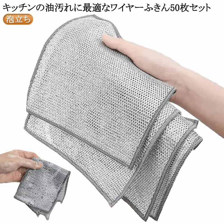 汚れ キッチンクロス 食器用雑巾 油汚れ ワイヤーふきん ワイヤーふきん 除去 泡立ち コゲ 焦げ 金属ワイヤーふきん 50枚セット メッシュクロス 傷を着けず ボトル洗浄 食器洗い 多目的 家庭用 業務用 ワイヤータオル 食器用