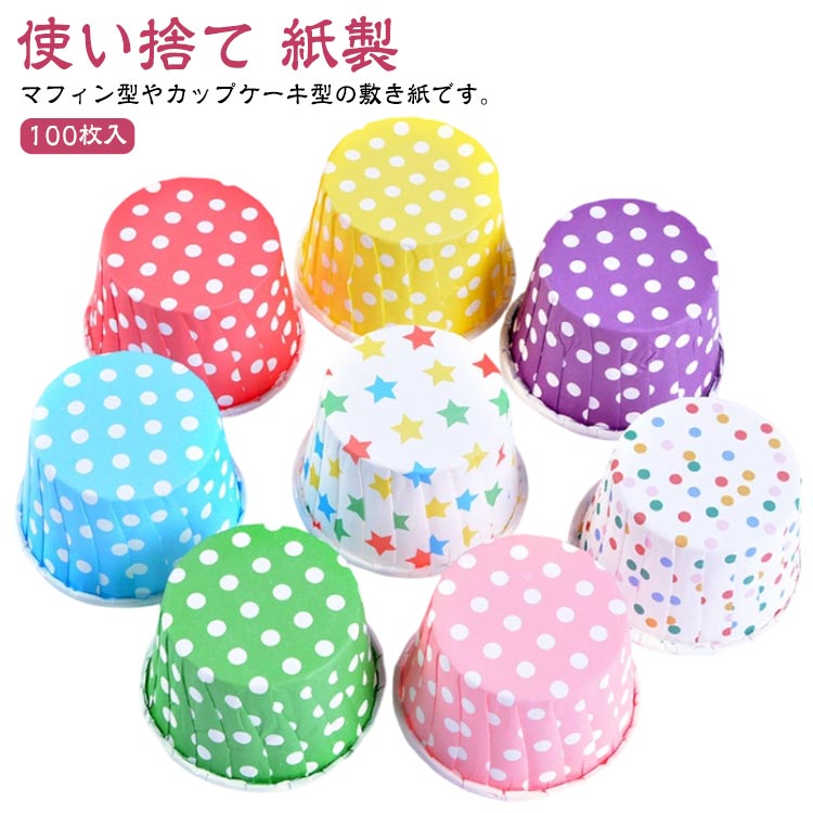 グラシンカップ ドット柄 マフィン型 100枚入 グラシン紙 丸型 ベーキングカップ マフィン マフィンカ..