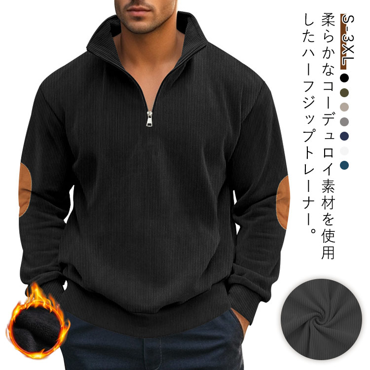 ゴルフ メンズ コーデュロイ スウェット 長袖トレーナー 無地 トレーナー ゴルフウェア スエット プルオーバー フードなし ハーフジップ ハイネック 長袖 パーカー キャンプ トレーナー おしゃれ 防寒 無地 ジャージ 上 インナー