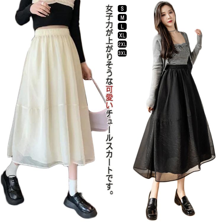 樂天商城 - 2XL ハイウェスト チュールスカート フェミニン S オーガンジー レディース フレアスカート ミモレ丈 膝下丈 裏地付き ゆったり スカート 送料無料 お呼ばれ Aラインスカート かわいい 春 夏 秋 エレガント M L XL ロングスカート