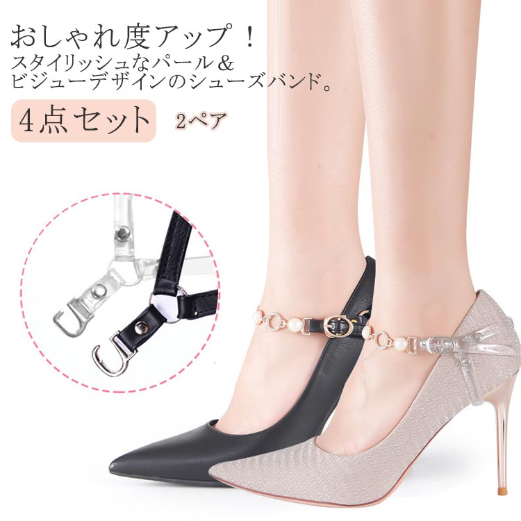 靴 バンド シューズストラップ 脱げ シューズバンド パール&ビジュー かかと シューズストラップ 防止 4点セット 2ペア シューズベルト パンプスストラップ...