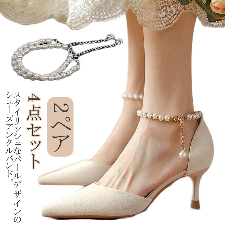 パール 送料無料 アンクレット シューズストラップ バンド パンプス シューズバンド 脱げ防止 4点セット 2ペア シューズチェーン 靴 シューズベルト ベルト...