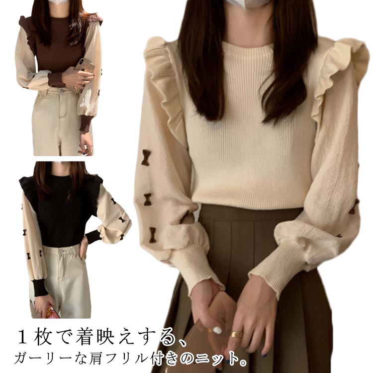 長袖 ぽわん袖 秋冬 パフスリーブ 通学 トップス ニットトップス 肩フリル プルオーバー シャツ ブラウス ニットセーター 大人かわいい 可愛い きれいめ おしゃれ 通勤 レディース