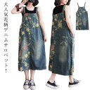 ワンピース 体型カバー ジャンパースカート デニム 花柄 レディース ジャンスカ サロペット 送料無料 オーバーオール デニム マキシワンピース 春夏秋 ミディアム Vネック デニムワンピース ワンピース サロペット