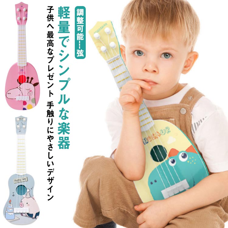 子供の日 ギフト 楽器玩具 持ち運び ウクレレ ミニ ギター 初心者モデル 楽器おもちゃ 初心者 ギター知育玩具 おもちゃ 楽器 誕生日 クリスマス プレゼント 男の子 おもしろい 写真用 撮影用 女の子 子供用