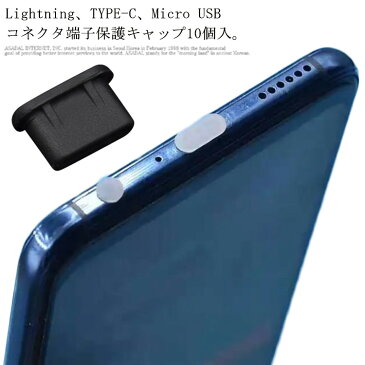 コネクタ 保護カバー Lightning TYPE-C Micro USB スマホ コネクタ 保護キャップ カバー 蓋 iPhone android コネクタ端子 防塵カバー シリコン イヤホンキャップ イヤホンジャッ