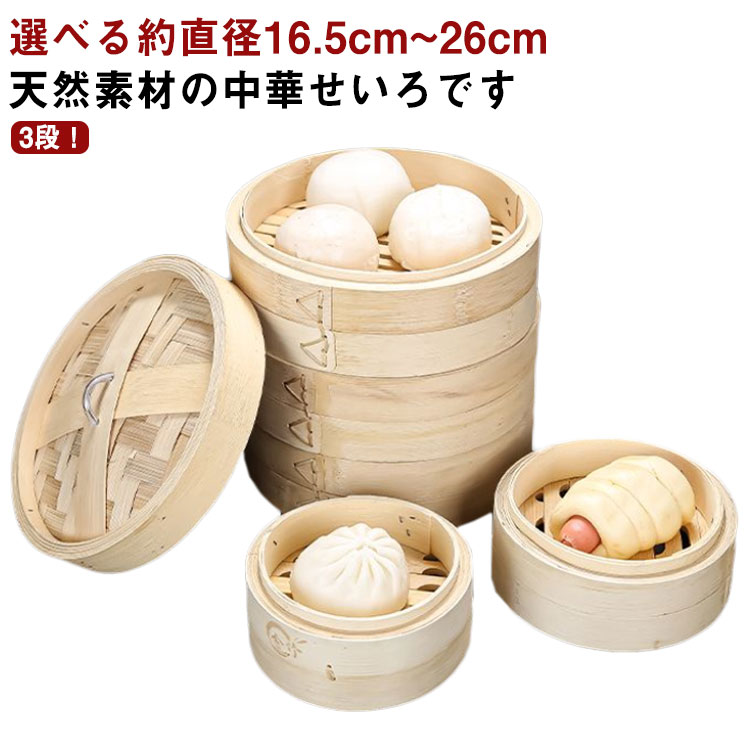 竹中華セイロ せいろ 3段セット 26cm 蒸篭 蒸し器 竹 調理器具 中華せいろ 蒸し かご 送料無料 IH対応 3層 蒸籠 焼売 小籠包 便利グッズ 蒸し料理 小籠包 蒸篭せいろ 肉まん クッキング キッチン用品のサムネイル