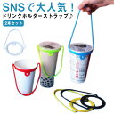 カップホルダー 持ち運び カップストラップ ストラップ ドリンクホルダー テイクアウト ホルダー 持ち歩き 紐 カフェ 送料無料 持ち運び 複数 オシャレ 写真...