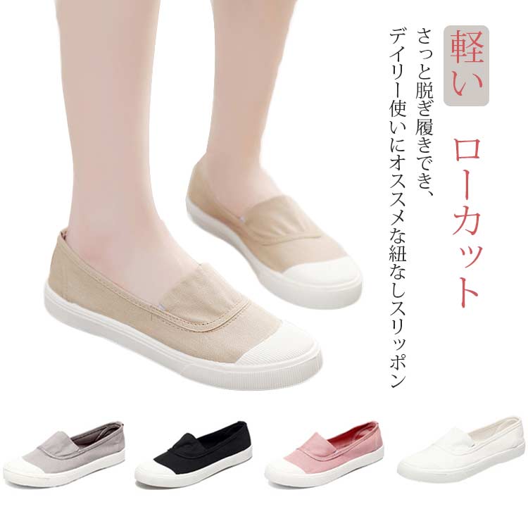 さっと脱ぎ履きでき、デイリー使いにオススメな紐なしスリッポンシンプルで使いやすいローカット通気性が良いので素足で履いても快適キャンバス地♪流行やスタイルに流されないスタンダードな合わせやすいシンプルなデザイン。シンプルでナチュラルな大人の女性におすすめのスニーカーです。 サイズ35（225mm） 36（230mm） 37（235mm） 38（240mm） 39（245mm） 40（250mm）サイズについての説明35（225mm） 36（230mm） 37（235mm） 38（240mm） 39（245mm） 40（250mm）素材アッパー：合成繊維 ソール：合成底色ホワイト ブラック カーキ グレー ピンク備考 ●サイズ詳細等の測り方はスタッフ間で統一、徹底はしておりますが、実寸は商品によって若干の誤差(1cm〜3cm )がある場合がございますので、予めご了承ください。●製造ロットにより、細部形状の違いや、同色でも色味に多少の誤差が生じます。●パッケージは改良のため予告なく仕様を変更する場合があります。▼商品の色は、撮影時の光や、お客様のモニターの色具合などにより、実際の商品と異なる場合がございます。あらかじめ、ご了承ください。▼生地の特性上、やや匂いが強く感じられるものもございます。数日のご使用や陰干しなどで気になる匂いはほとんど感じられなくなります。▼同じ商品でも生産時期により形やサイズ、カラーに多少の誤差が生じる場合もございます。▼他店舗でも在庫を共有して販売をしている為、受注後欠品となる場合もございます。予め、ご了承お願い申し上げます。▼出荷前に全て検品を行っておりますが、万が一商品に不具合があった場合は、お問い合わせフォームまたはメールよりご連絡頂けます様お願い申し上げます。速やかに対応致しますのでご安心ください。