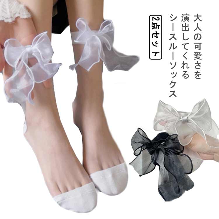 樂天商城 - 送料無料【2足セット】シースルーソックス 靴下 蝶結び付き 黒 くつした レディース ショットソックス ソックス シンプル ロリィタ 白 かわいい 春 夏 コスプレ カジュアル ガーリー プレゼント 彼女 ルームソックス ソックス おしゃれ 透け感 シースルー