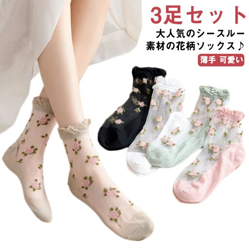 送料無料 薄手 シースルー アンクル丈 ソックス レディース 靴下 セット ソックス くつ下 シースルーソックス 女の子 フラワー 婦人 スニーカー丈 くつした 女性 夏用 かわいい 3点セット おしゃれ 通気 フリーサイズ 透け感 花柄 送料無料 薄手 シースルー アンクル丈 ソックス レディース 靴下 セット ソックス くつ下 シースルーソックス 女の子 フラワー 婦人 スニーカー丈 くつした 女性 夏用 かわいい 3点セット おしゃれ 通気 フリーサイズ 透け感 花柄