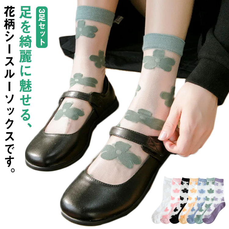 女の子 レディース 送料無料 靴下 フラワー 涼しい 透け柄 3足セット シースルー 花柄 シースルーソッ..