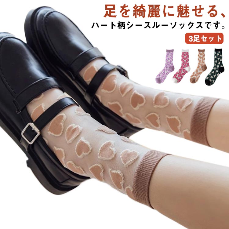 シースルーソックス ソックス 送料無料 透け柄 透け感 靴下 シースルー 大人 薄手 通気 フリーサイズ フットウェア 3足セット かわいい..