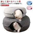 トンネル 送料無料 キャットトンネル ドーナツ型 ベット おしゃれ ペットソファー キャット ねこ ネコ 猫ハウス ドーナツ ヌコ かわいい キャットベッド フェルト 猫トンネル ペットのおもちゃ ドーナツ 猫遊び ペットベッド