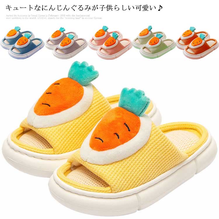 子供スリッパ 夏用 綿麻 スリッパ 前開き ルームシューズ 柔らかい トイレサンダル ルームスリッパ 室内履き 洗える 送料無料 春秋 キッズ 可愛い 男の子 女の子 滑り止め