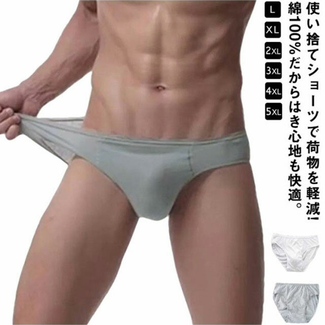 メンズ 使い捨て下着 パンツ 綿100% 5枚セット 【送料無料】使い捨てショーツ 男性向け ショーツ 個包装 使い捨てインナー 便利グッズ トラベルグッズ 旅グッズ 海外旅行グッズ 5L L XL 旅行用 3L 4L 2L