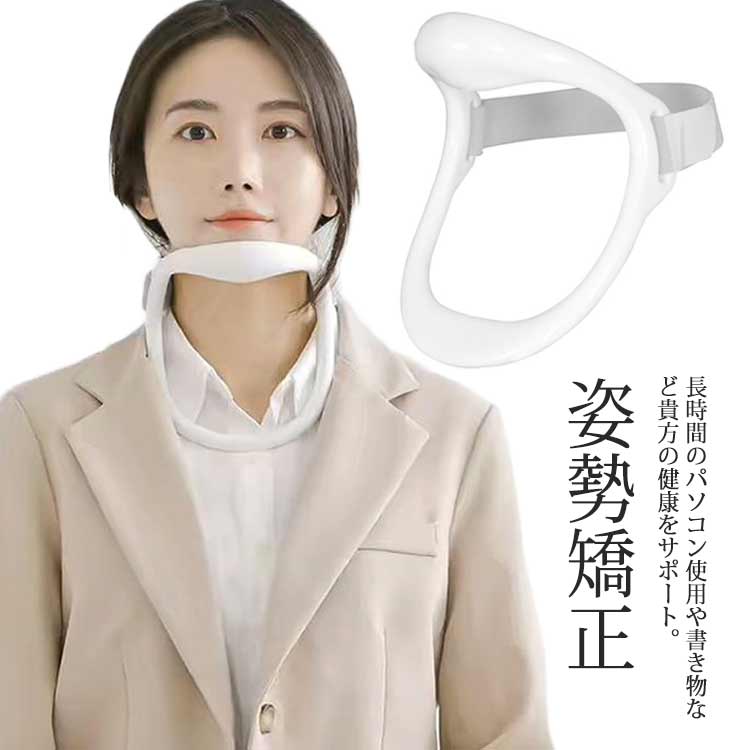 首用サポーター サポート 男女兼用 姿勢矯正 保護 予防 猫背防止 頸 スマホ首 頸椎 ネック 固定 ネックサポーター 軽量 首 首の痛み 肩こりに 首枕 疲れ改善 安眠サポート 在宅ワーク テレワーク オフィス めぐり