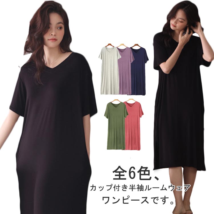 マタニティパジャマ ワンピース ルームウェア 部屋着 ルームワンピース 半袖 ルームウェア Vネック 授乳ウェア ロング丈 カップ付き 春 夏 ルームウェア 産...