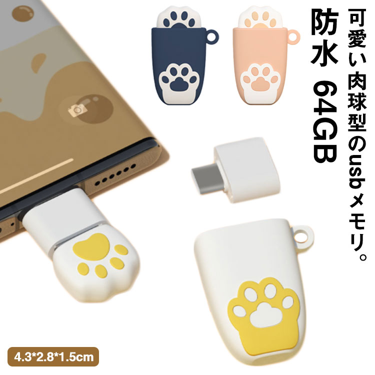 防水 OTG 【送料無料】usbメモリ コネクタ付き 肉球模様 USB2.0 64GB 高速 外付けUSB 猫の爪模様 android type-c Android スマートフォン タブレット 猫肉球型 フラッシュドライブ ネコ USBメ…