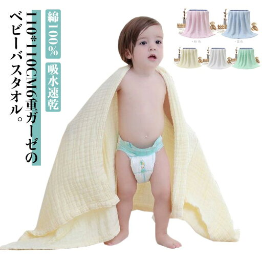 バスタオル 吸水速乾 沐浴 ガーゼ 高密度 綿100% 110*110CM 大判 赤ちゃん 優しい肌触り 湯上り バスタオル 通気性抜群 6重ガーゼ 敏感肌 ガーゼ 新生児 出産祝い ベビー 保温性 ベビーバスタオル バスタオル 吸水速乾 沐浴 ガーゼ 高密度 綿100% 110*110CM 大判 赤ちゃん 優しい肌触り 湯上り バスタオル 通気性抜群 6重ガーゼ 敏感肌 ガーゼ 新生児 出産祝い ベビー 保温性 ベビーバスタオル