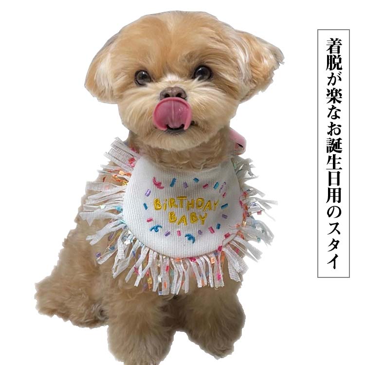 犬 バースデー よだれかけ 猫 かわいい スカーフ 小型犬 ペット用 ビブ 首飾り 誕生日 ハッピーバースデー ドッグウェア アクセサリー おしゃれ いぬ プレゼント ギフト スタイ ネコ 犬猫兼用