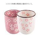 陶器 2個入り 磁器 湯呑み 誕生日祝い 送別会 和食器 プレゼント 父 湯のみ 退職祝い 定年 さくら 還暦祝い 敬老の日 お祝い 母の日 ギフト 夫婦 ホワイト 母 祖父 祖母 高見え おしゃれ ピンク 花柄