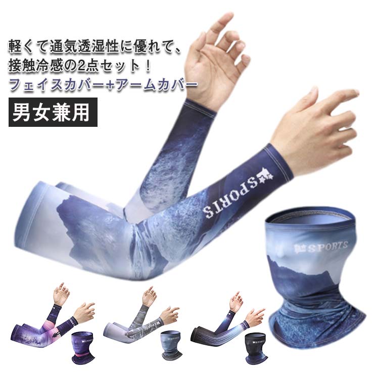 フェイスカバーネックガード UVカット カバー アームカバー 日焼け対策 登山 2点セット スポーツ アウトドア ゴルフ 接触冷感 冷感 吸汗速乾 uv 男女兼...
