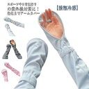 冷感手袋 野球 カバー uv メンズ 自転車 アームカバー 夏 運転 ドライブ ゴルフ テニス アウトドア 手袋 ランニング アーム 接触冷感 手甲 日焼け止め...