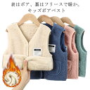 ボアベスト キッズ ベスト ベビー ジュニア 子供用 女の子 男の子 アウター 羽織り 上着 厚手 もこもこ 裏フリース 暖かい トップス 前開き ジップアップ...