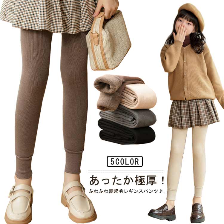 キッズ レギンス パンツ 裏起毛 ロングパンツ 子供 女の子 裏ボア あったか ふわふわ もこもこ レギパン 長ズボン ジュニア 秋冬 保暖 防寒パンツ 子供服 無地 ストレッチ ウエストゴム スパッツ 防寒 通園 通学 暖かい ボトムス 送料無料