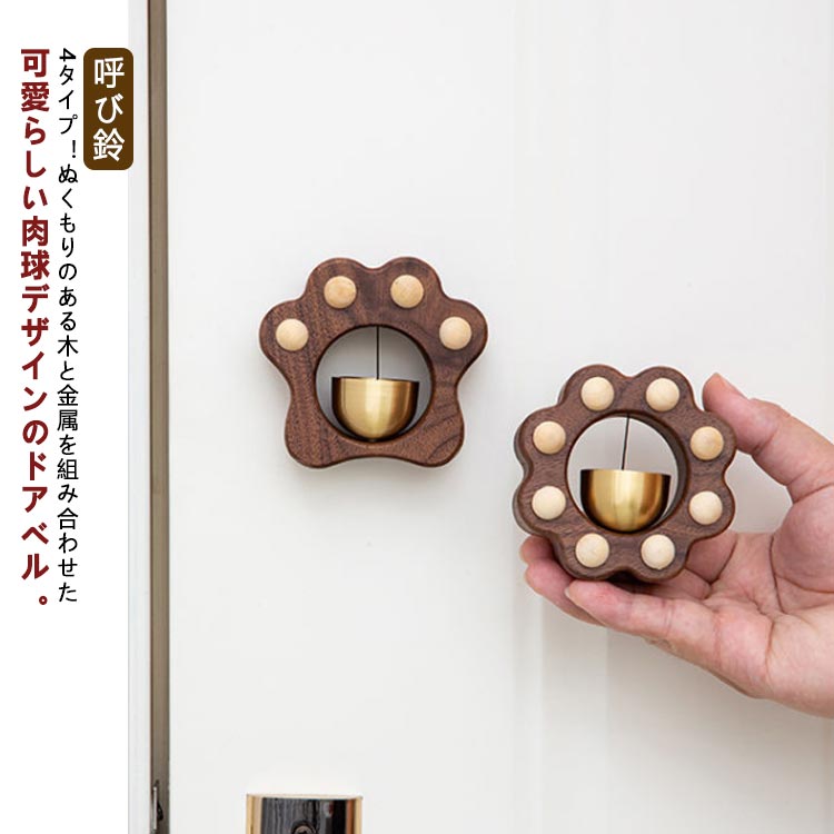 ドアベル 肉球 ドアチャイム 玄関 店舗 呼び鈴 おしゃれ ドア 扉 引き戸 開き戸 木製 天然木 真鍮 マグネット ドアベル 鈴 やさしい音色 可愛い 猫 ねこ インテリア 贈り物 プレゼント 結婚祝い 引っ越し祝い 新築祝い 送料無料