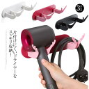 ドライヤーホルダー ドライヤーラック 壁掛け ドライヤースタンド 引っ掛け ドライヤー入れ ドライヤー置き 壁面収納 粘着シール ウォール収納 ドライヤー収納 洗面台 脱衣所 簡単 取り付け 便利グッズ シンプル おしゃれ かわいい 北欧