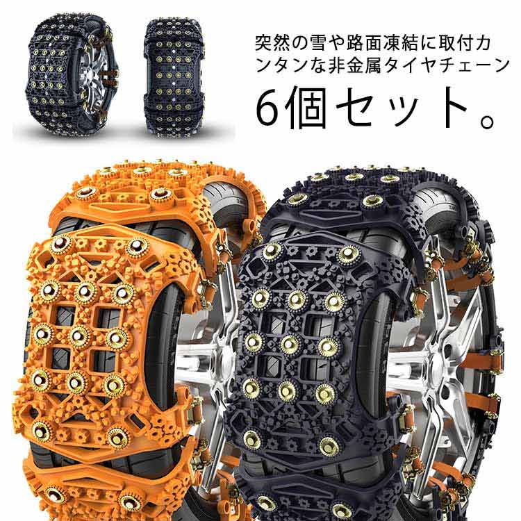 タイヤチェーン 非金属 スノーチェーン 6本セット スチール スパイクピン ジャッキアップ不要 かんたん取付 TPU 樹脂 騒音 振動 滑り止め 雪道 凍結 スリップ 事故 悪路 簡易型 緊急用 自動車 トラック 普通車 軽トラ 軽自動車 車 国産車 外車 汎用 サイズ調節可能 送料無料