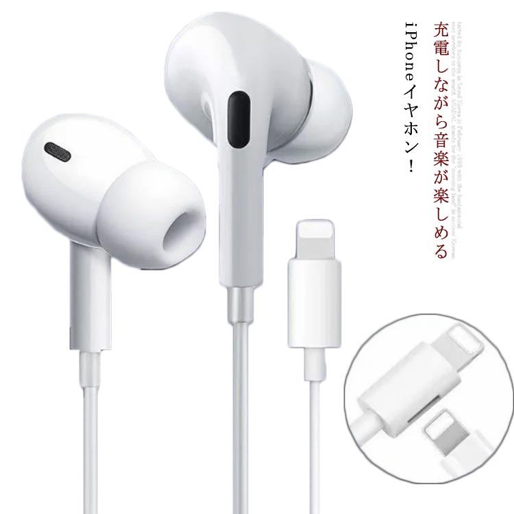 iPhone13イヤホン 有線イヤホン 充電しながら音楽が聴ける iPhoneイヤホン Apple イヤフォン 充電可能 充電Lightning端子付き カナル型 アイフォンイヤホン 有線イヤフォン 音漏れ防止 マイク内蔵 通話可能 高音質 通勤 在宅勤務 iPhone13 iPhone12 iPhoneX 多機種 送料無料