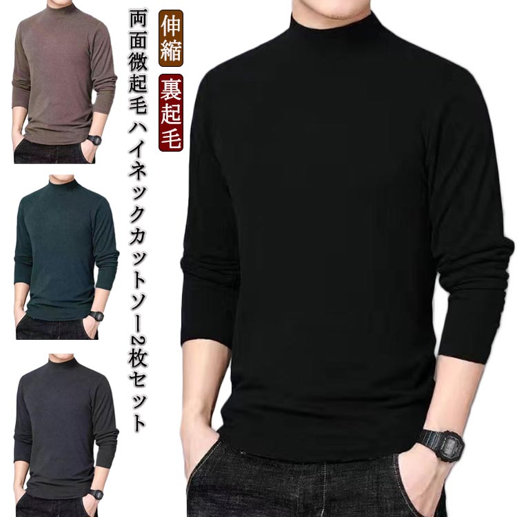 樂天商城 - ハイネック カットソー 2枚セット メンズ 暖かい 裏起毛 Tシャツ 長袖 ロンT おしゃれ 無地 モックネック 微起毛 暖かい トップス 防寒 インナー ストレッチ 伸縮 保温 あったかい オフィス カジュアル シンプル 大きいサイズ 春 秋冬 服 送料無料
