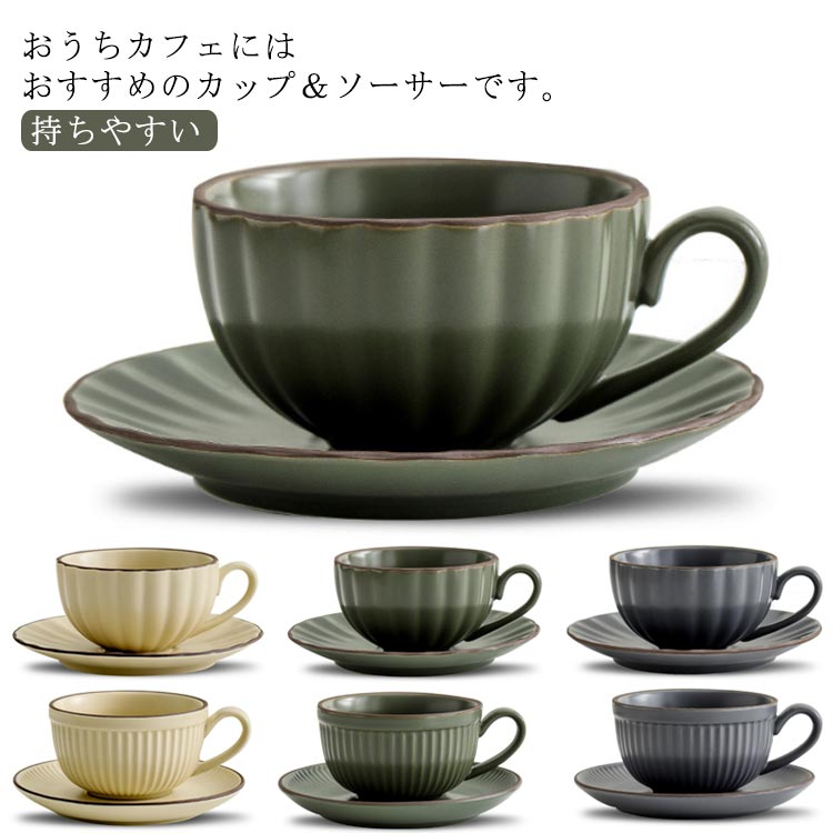 おうちカフェにはおすすめのカップ＆ソーサーです。適度な厚みと持ちやすい取っ手。ソーサーには、小さなお菓子が載せられる程の余裕があります。シンプルなのに素敵に見える。使ってみてわかる、飾りすぎない器こそ、毎日の料理を十分に引き立ててくれます。普段使いにもご来客にも活躍！年齢や性別やお好みに合わせてプレゼントやギフトにもお使い頂けます。 サイズ タイプ1 タイプ2 サイズについての説明 【タイプ1】カップ：高さ5.6cm 直径10cm ソーサー：直径15cm 容量：230ml 【タイプ2】カップ：高さ6cm 直径10.2cm ソーサー：直径15cm 容量：280ml 素材 セラミック 色 ベージュ(タイプ1) グリーン(タイプ1) ブルー(タイプ1) ベージュ(タイプ2) グリーン(タイプ2) ブルー(タイプ2) 備考 ●サイズ詳細等の測り方はスタッフ間で統一、徹底はしておりますが、実寸は商品によって若干の誤差(1cm～3cm )がある場合がございますので、予めご了承ください。 ●製造ロットにより、細部形状の違いや、同色でも色味に多少の誤差が生じます。 ●パッケージは改良のため予告なく仕様を変更する場合があります。 ▼商品の色は、撮影時の光や、お客様のモニターの色具合などにより、実際の商品と異なる場合がございます。あらかじめ、ご了承ください。 ▼生地の特性上、やや匂いが強く感じられるものもございます。数日のご使用や陰干しなどで気になる匂いはほとんど感じられなくなります。 ▼同じ商品でも生産時期により形やサイズ、カラーに多少の誤差が生じる場合もございます。 ▼他店舗でも在庫を共有して販売をしている為、受注後欠品となる場合もございます。予め、ご了承お願い申し上げます。 ▼出荷前に全て検品を行っておりますが、万が一商品に不具合があった場合は、お問い合わせフォームまたはメールよりご連絡頂けます様お願い申し上げます。速やかに対応致しますのでご安心ください。