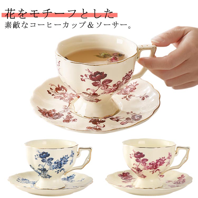 コーヒーカップ ソーサー ティーカップ 陶器 おしゃれ かわいい 花柄 紅茶カップ 珈琲 コーヒー 食器セット 食洗機対応 レンジ対応 持ちやすい クラシカル 優雅 来客用 磁器 レストラン 業務用 高級 結婚祝い 内祝い ギフト 送料無料