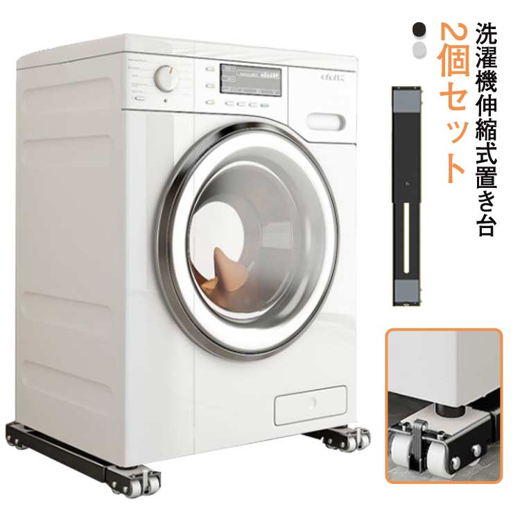 運搬用 洗濯機スライド台 掃除 伸縮式 引っ越し 洗濯機 移動 置き台 家具 キャスター付き キャスター台 冷蔵庫 収納 洗濯機 かさ上げ台 搬送 滑り止めマッ...
