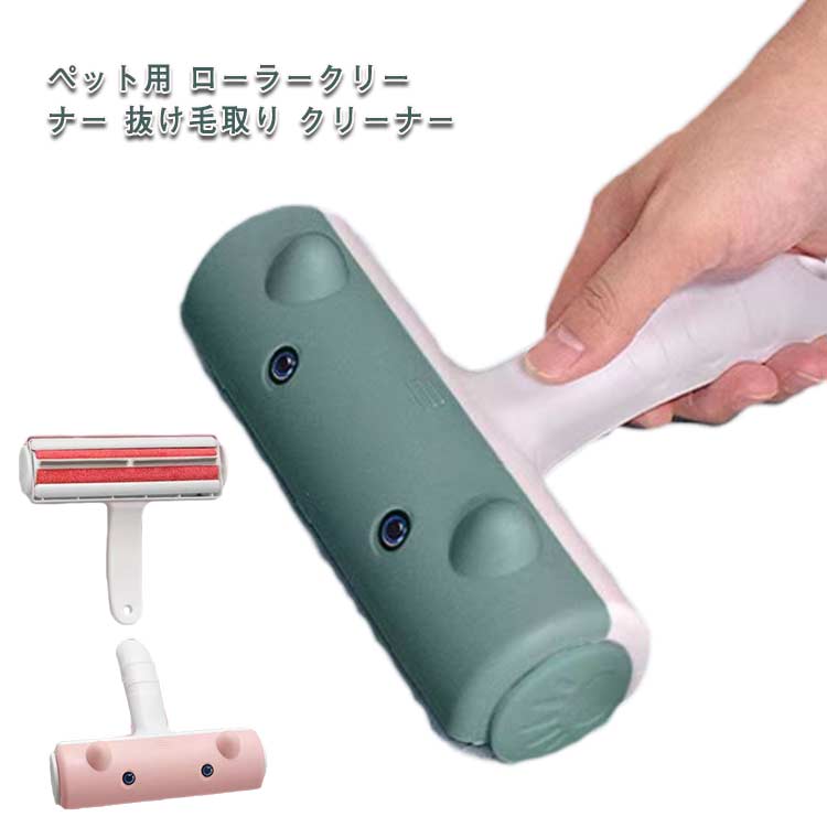 ブラシ 犬 猫 抜け毛クリーナー ペット用ブラシ クリーナー 除毛 抜け毛 ペットブラシ 掃除 服 犬の毛 衣類 洋服ブラシ 水洗い 無駄毛 ブラシ カーペット 猫の毛 抜け毛 掃除 ゴッソリ カーペット ソファ 服 抜け毛 ローラークリーナー