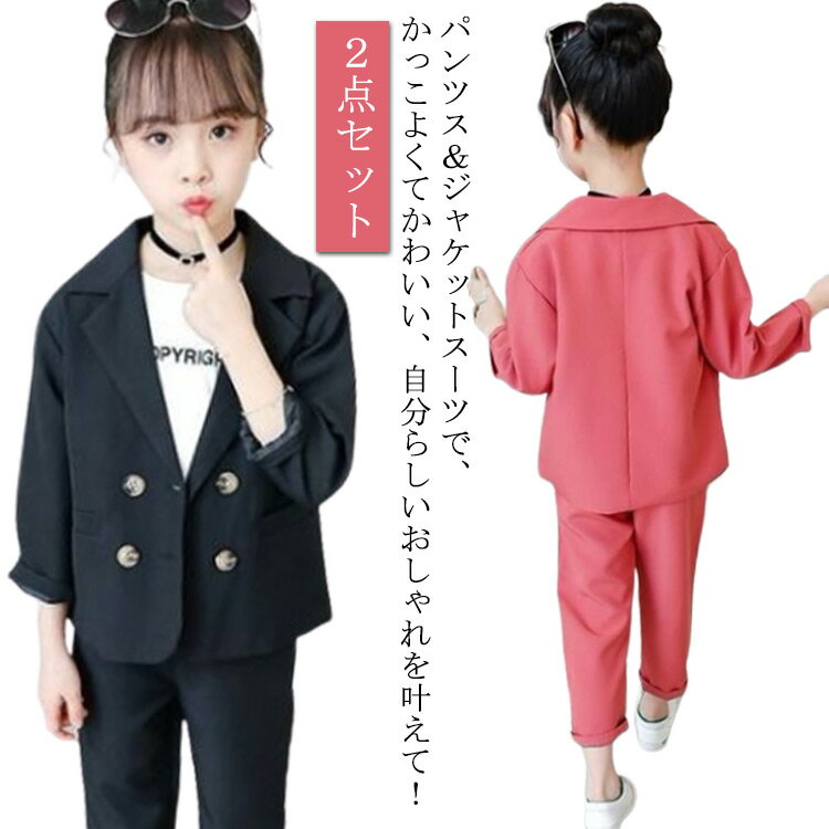 樂天商城 - 卒園式 女の子 フォーマル 2点セット 入学式 ジャケット 送料無料 子供服 カジュアルスーツ ジュニア 卒業式 パンツスーツ パンツ パンツスーツ キッズ 七五三 発表会 結婚式 パンツスーツ 入園式 子ども セットアップ 春 スーツ
