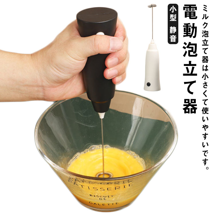 楽天ATiC静音 電動泡立て器 ミルク泡立て器 具 泡立て器 お菓子作り 白 調理器 製菓器具 調理家電 【送料無料】電動ミルクフォーマー コンパクト 製菓グッズ 洗いやすい 調理器具 ホワイト 電動泡立て器 小型