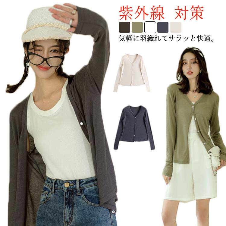 樂天商城 - 夏 薄手 無地 春 紫外線 トップス 体型カバー ニット カーディガン UV Vネック 対策 長袖 カジュアル 透ける 細見え 秋 Vネック きれいめ カーディガン サマーニット オフィス シアー 着回し 羽織り レディース