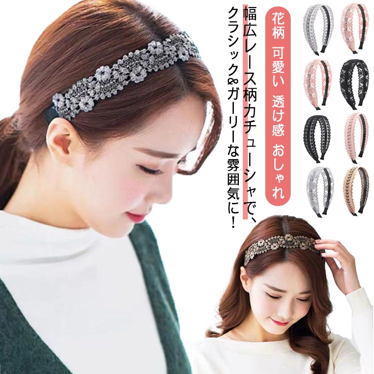 樂天商城 - 髪飾り ヘアバンド レース 送料無料 レース柄 ヘアアレンジ 幅広 花柄 ヘアアクセサリー 大人 大人 太め レディース カチューシャ ヘアアクセ ヘアアクセサリー 黒 ブラック 透け感 おしゃれ 可愛い