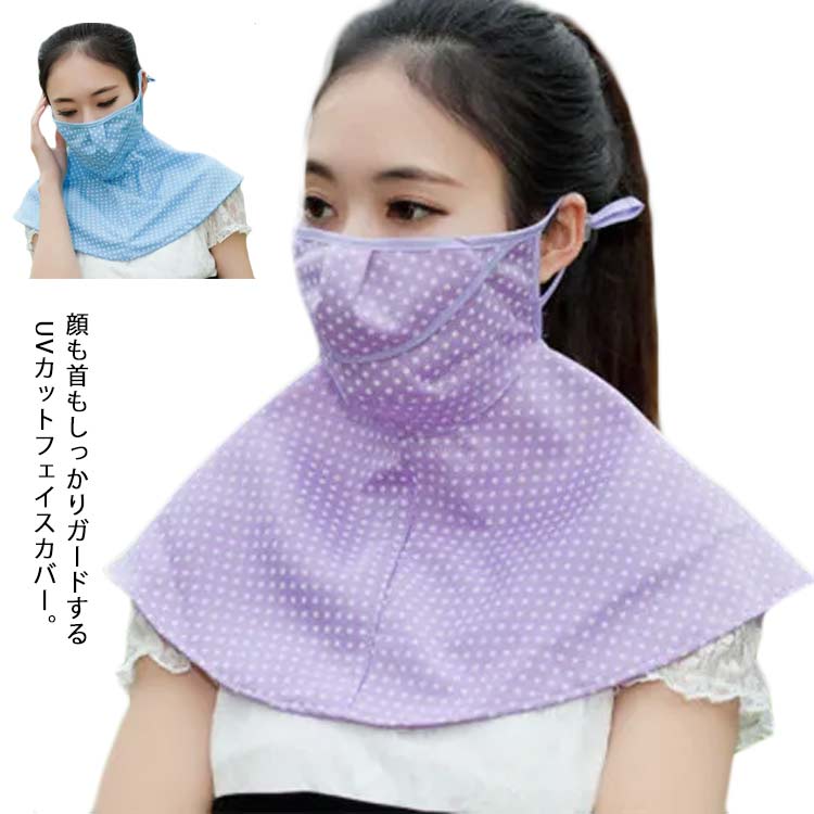 UPF50+ フェイスカバー フェ...