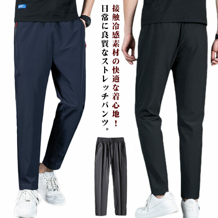 樂天商城 - 涼感 メンズ イージーパンツ スポーツ ジム ひんやり パンツ チノパンツ ジョガーパンツ ストレッチパンツ 長ズボン ロングパンツ 接触冷感 ヨガウエア 速乾タイプ ランニングウエア スポーツウェア おしゃれ 快適 薄手 夏 スポーツパンツ